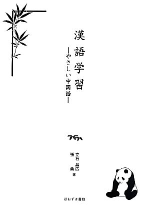 漢語学習 やさしい中国語