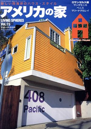 アメリカの家 新しい西海岸のハウス・スタイル WORLD MOOK441LIVING SPHERESVol.15