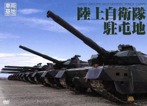 車両基地 陸上自衛隊駐屯地