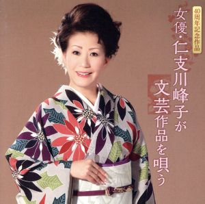 40周年記念作品 女優・仁支川峰子が文芸作品を唄う