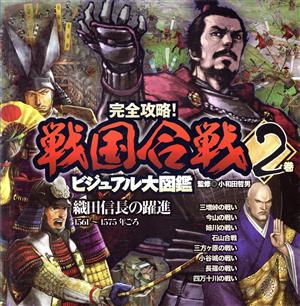 完全攻略！戦国合戦ビジュアル大図鑑(2巻) 織田信長の躍進 1561～1575年ごろ