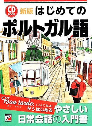 CD BOOK はじめてのポルトガル語 新版