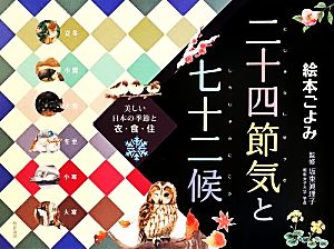 絵本ごよみ二十四節気と七十二候 冬 さざんかがはじめてひらき