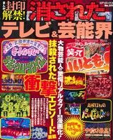 【廉価版】まんが封印解禁！消されたテレビ&芸能界 コアC