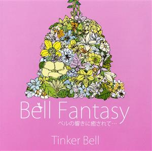 Bell Fantasy ベルの響きに癒されて…