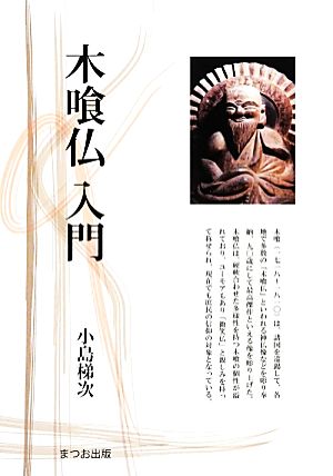 木喰仏入門 まつお出版叢書