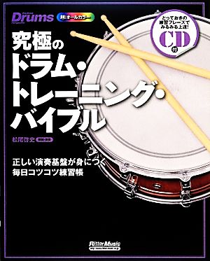 究極のドラム・トレーニング・バイブル 正しい演奏基盤が身につく毎日コツコツ練習帳