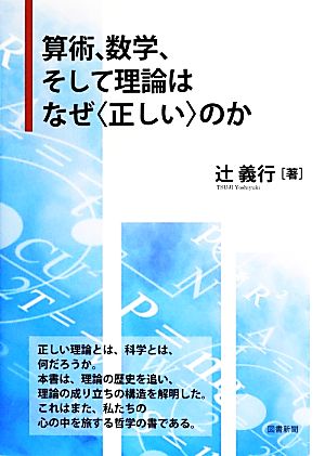 算術、数学、そして理論はなぜ〈正しい〉のか