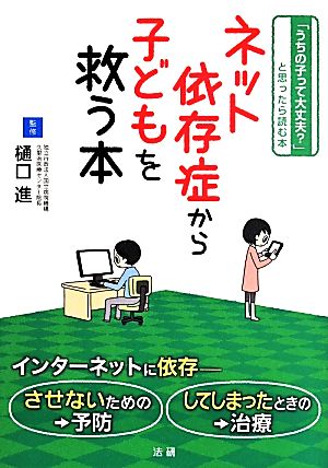 ネット依存症から子どもを救う本