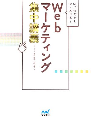 はじめてでもよくわかる！Webマーケティング集中講義