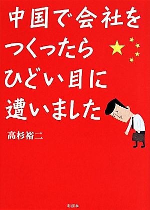 中国で会社をつくったらひどい目に遭いました