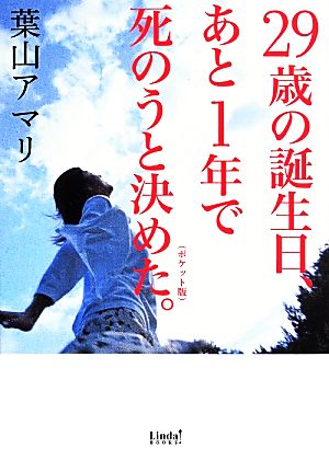 29歳の誕生日、あと1年で死のうと決めた。 ポケット版 リンダブックス