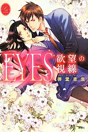 EYES 欲望の視線 プリシラブックス