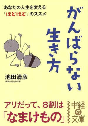 がんばらない生き方 あなたの人生を変える「ほどほど」のススメ 中経の文庫