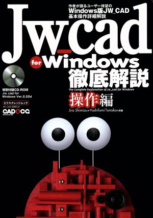 JW_cad for Windows徹底解説 操作編