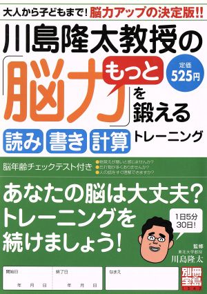 川島隆太教授の「脳力」をもっと鍛える読み書き計算トレーニング 別冊宝島1347