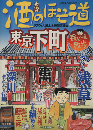 酒のほそ道 東京下町呑んべえ散歩 にちぶんMOOK