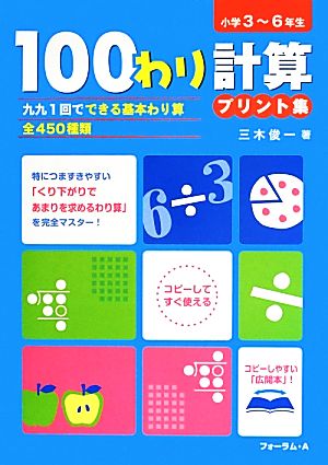 100わり計算プリント集 小学3～6年生