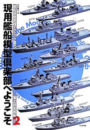 現用艦船模型倶楽部へようこそ(2) 艦船模型実践テクニック講座 海上自衛隊編