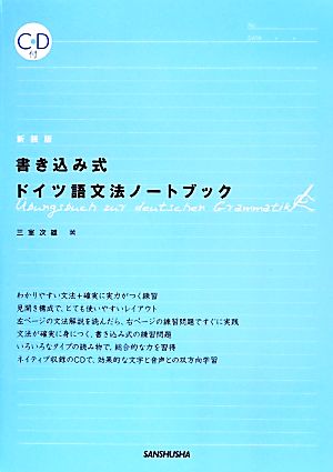 書き込み式ドイツ語文法ノートブック 新装版