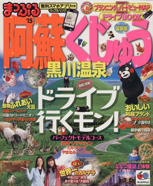 まっぷる阿蘇・くじゅう 黒川温泉 ドライブ行くモン！ マップルマガジン