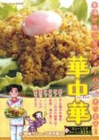 【廉価版】華中華(八) カレーしらすチャーハン温玉添え マイファーストワイド