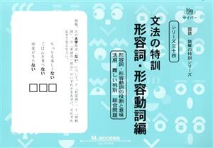 文法の特訓形容詞・形容動詞編 形容詞・形容動詞の役割と意味 活用 難しい判別 総合問題 国語読解の特訓シリーズ34