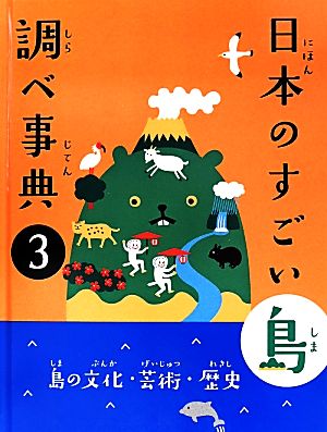 日本のすごい島 調べ事典(3) 島の文化・芸術・歴史