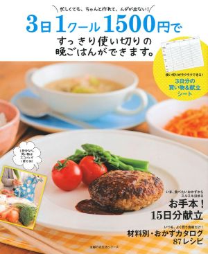 3日1クール1500円ですっきり使い切りの晩ごはんができます。 主婦の友生活シリーズ