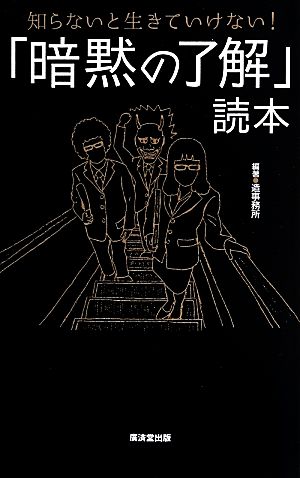 知らないと生きていけない！「暗黙の了解」読本