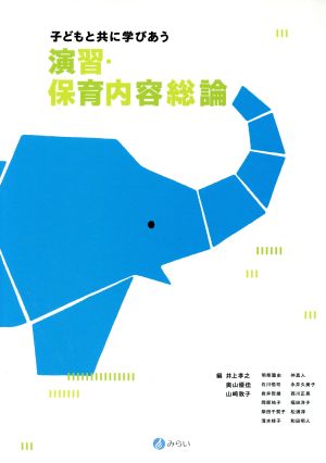 子どもと共に学びあう演習・保育内容総論
