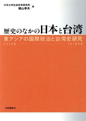 歴史のなかの日本と台湾東アジアの国際政治と台湾史研究