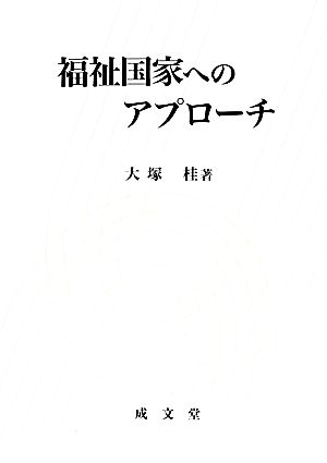 福祉国家へのアプローチ