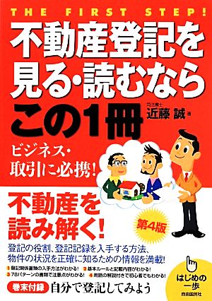 不動産登記を見る読むならこの1冊