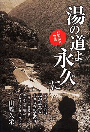 湯の道よ永久に 岩間温泉物語