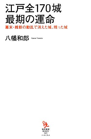 江戸全170城 最期の運命