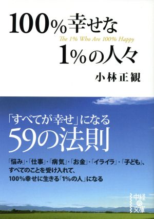 100%幸せな1%の人々 中経の文庫