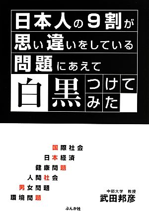 日本人の9割が思い違いをしている問題にあえて白黒つけてみた