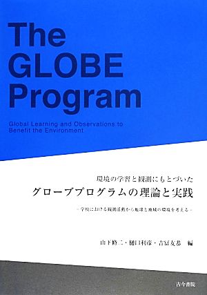 環境の学習と観測にもとづいたグローブプログラムの理論と実践 学校における観測活動から地球と地域の環境を考える