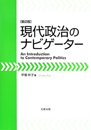 現代政治のナビゲーター
