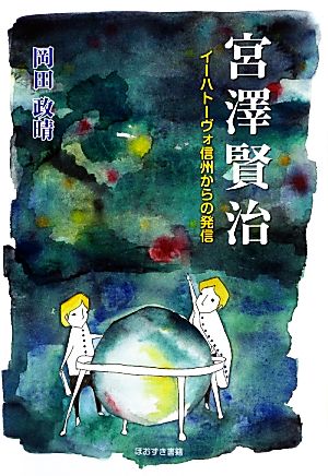 宮澤賢治 イーハトーヴォ信州からの発信