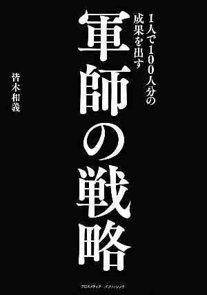 1人で100人分の成果を出す 軍師の戦略