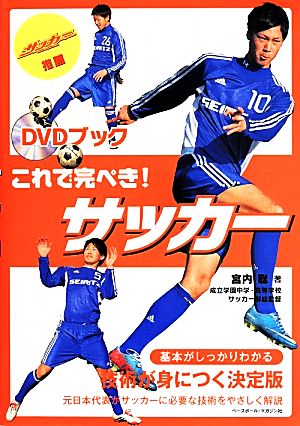 これで完ぺき！サッカー DVDブック