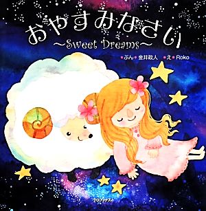 おやすみなさい Sweet Dreams