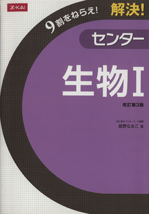 解決！センター 生物Ⅰ 改訂第3版 解決！センターシリーズ