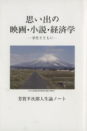 思い出の映画・小説・経済学 学生とともに 芳賀半次郎人生論ノート