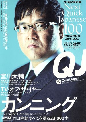 クイック・ジャパン(Vol.70)