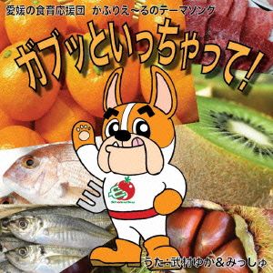 愛媛の食育応援団がぶりえ～るのテーマソング ガブッといっちゃって！