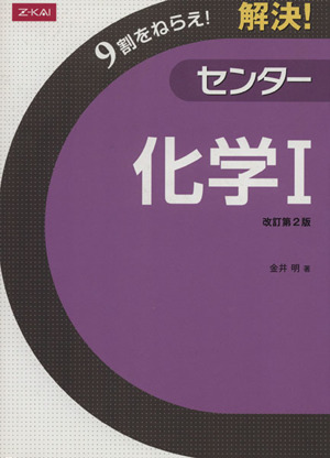解決！センター 化学Ⅰ 改訂第2版 解決！センターシリーズ