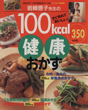 すぐ作れておいしい！岩崎啓子先生の100Kcal健康おかず350レシピ ヌーベルグーMOOKENJOY！COOKINGシリーズ11